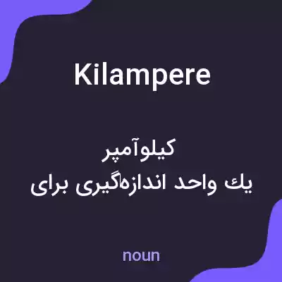 معنی kilampere به فارسی معنی kilampere به فارسی
