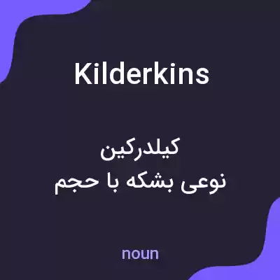 معنی kilderkins به فارسی معنی kilderkins به فارسی