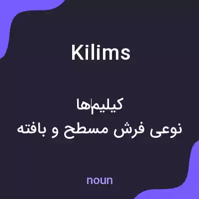 معنی kilims به فارسی معنی kilims به فارسی