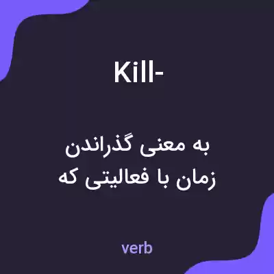 معنی kill- به فارسی معنی kill- به فارسی