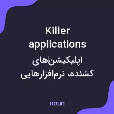 معنی killer applications به فارسی معنی killer applications به فارسی