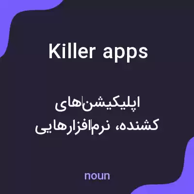 معنی killer apps به فارسی معنی killer apps به فارسی
