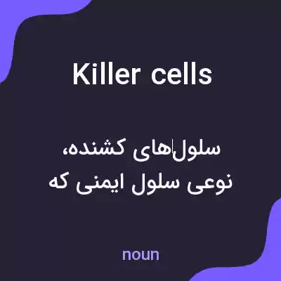 معنی killer cells به فارسی معنی killer cells به فارسی