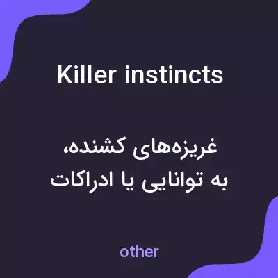 معنی killer instincts به فارسی معنی killer instincts به فارسی