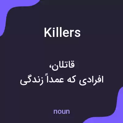 معنی killers به فارسی معنی killers به فارسی