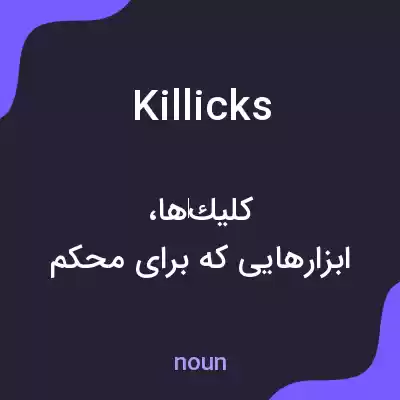 معنی killicks به فارسی معنی killicks به فارسی