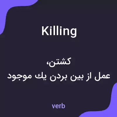 معنی killing به فارسی معنی killing به فارسی