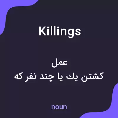 معنی killings به فارسی معنی killings به فارسی