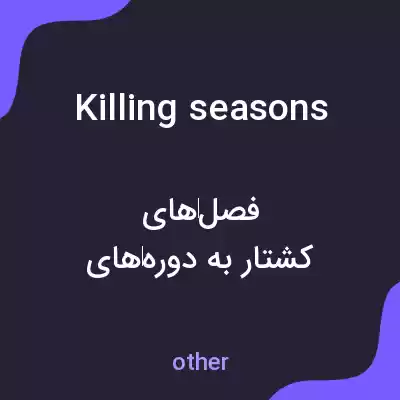 معنی killing seasons به فارسی معنی killing seasons به فارسی