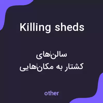 معنی killing sheds به فارسی معنی killing sheds به فارسی