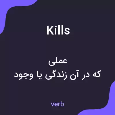 معنی kills به فارسی معنی kills به فارسی