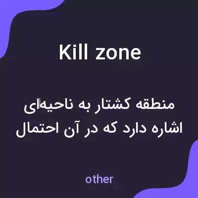 معنی killzone به فارسی معنی killzone به فارسی