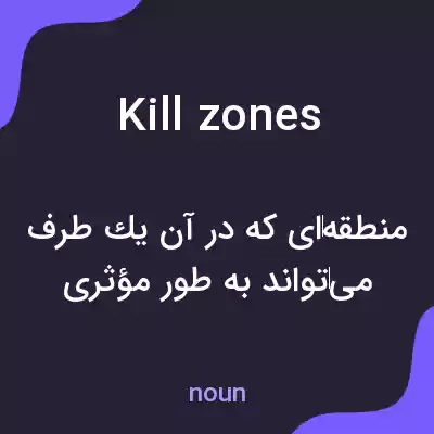 معنی killzones به فارسی معنی killzones به فارسی