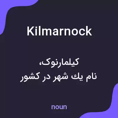 معنی kilmarnock به فارسی معنی kilmarnock به فارسی