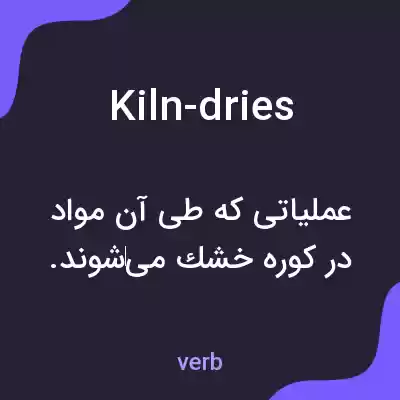 معنی kiln-dries به فارسی معنی kiln-dries به فارسی