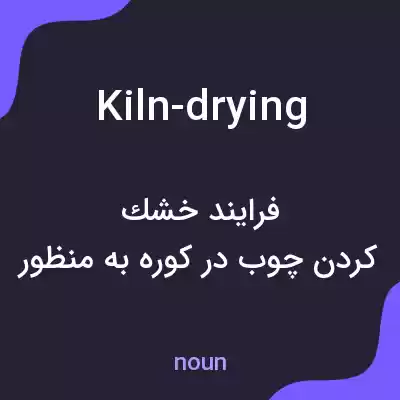 معنی kiln-drying به فارسی معنی kiln-drying به فارسی