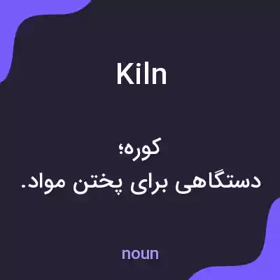 معنی kiln به فارسی معنی kiln به فارسی