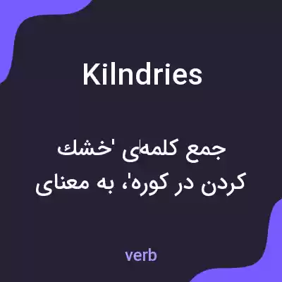 معنی kilndries به فارسی معنی kilndries به فارسی