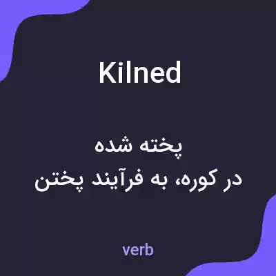 معنی kilned به فارسی معنی kilned به فارسی