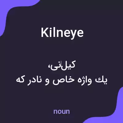 معنی kilneye به فارسی معنی kilneye به فارسی
