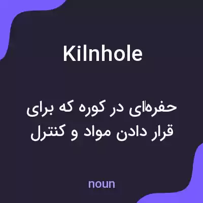 معنی kilnhole به فارسی معنی kilnhole به فارسی