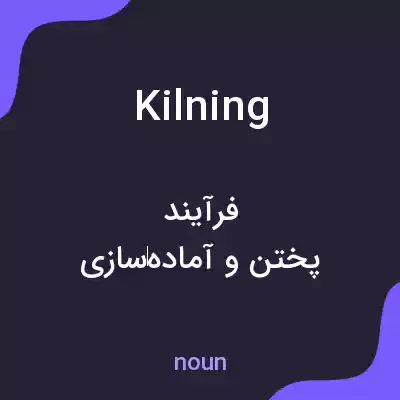 معنی kilning به فارسی معنی kilning به فارسی