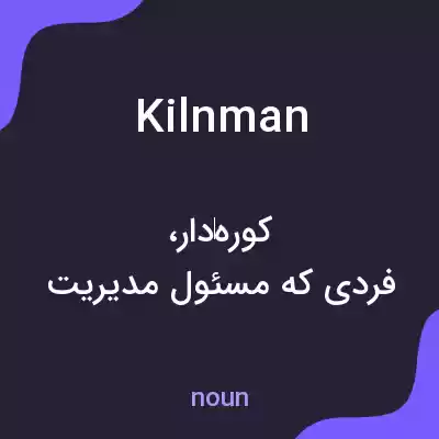 معنی kilnman به فارسی معنی kilnman به فارسی