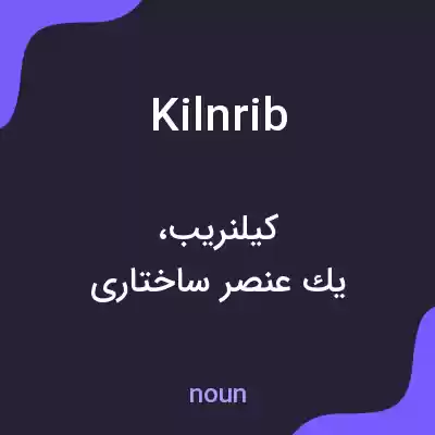 معنی kilnrib به فارسی معنی kilnrib به فارسی