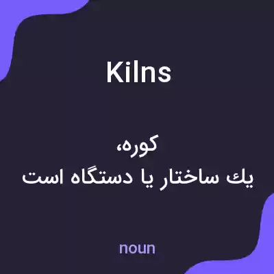 معنی kilns به فارسی معنی kilns به فارسی