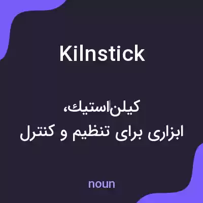 معنی kilnstick به فارسی معنی kilnstick به فارسی