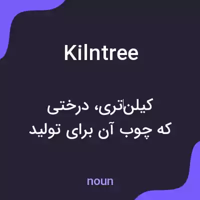 معنی kilntree به فارسی معنی kilntree به فارسی