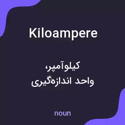 معنی kiloampere به فارسی معنی kiloampere به فارسی
