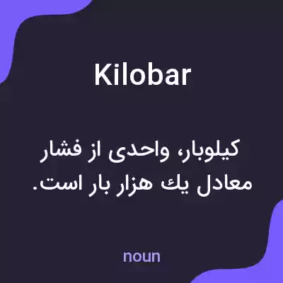 معنی kilobar به فارسی معنی kilobar به فارسی