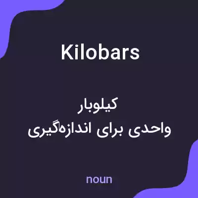 معنی kilobars به فارسی معنی kilobars به فارسی