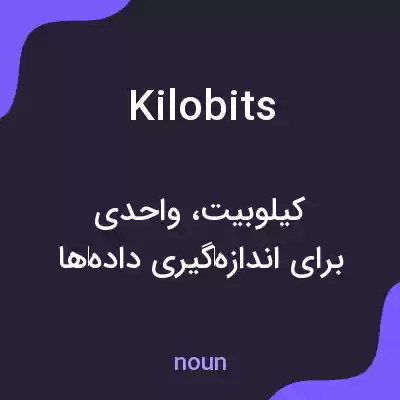 معنی kilobits به فارسی معنی kilobits به فارسی