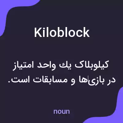معنی kiloblock به فارسی معنی kiloblock به فارسی