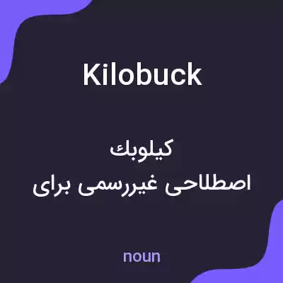 معنی kilobuck به فارسی معنی kilobuck به فارسی