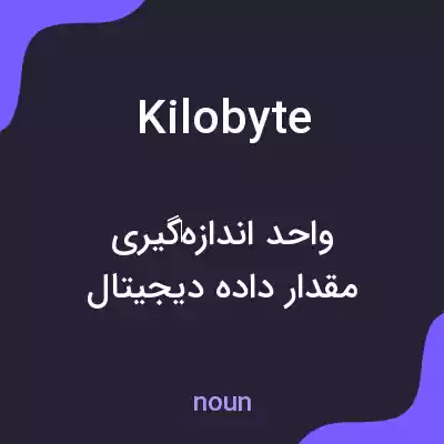 معنی kilobyte به فارسی معنی kilobyte به فارسی
