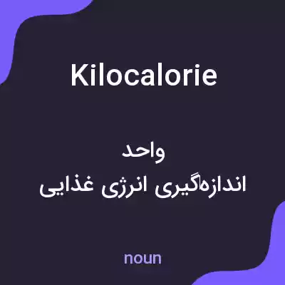معنی kilocalorie به فارسی معنی kilocalorie به فارسی