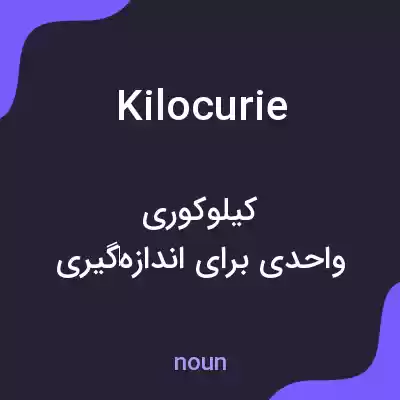 معنی kilocurie به فارسی معنی kilocurie به فارسی