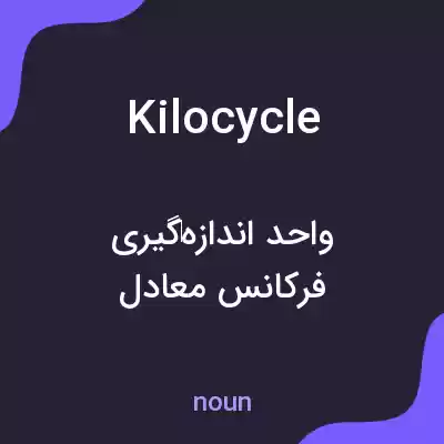 معنی kilocycle به فارسی معنی kilocycle به فارسی