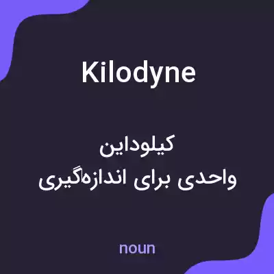 معنی kilodyne به فارسی معنی kilodyne به فارسی