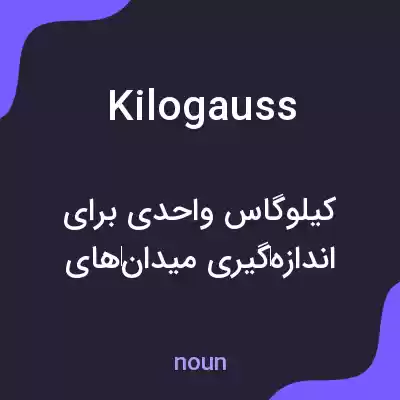 معنی kilogauss به فارسی معنی kilogauss به فارسی