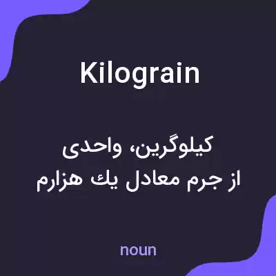 معنی kilograin به فارسی معنی kilograin به فارسی