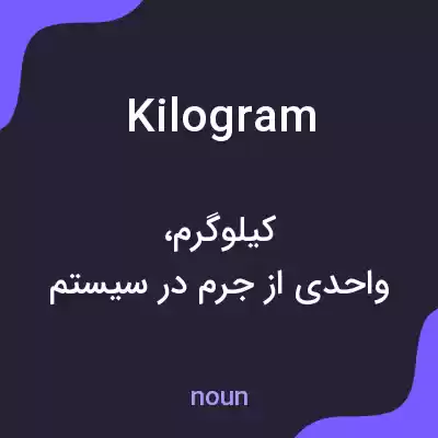 معنی kilogram به فارسی معنی kilogram به فارسی