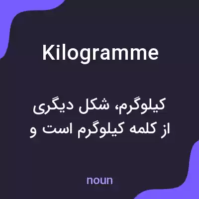 معنی kilogramme به فارسی معنی kilogramme به فارسی