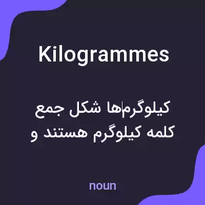 معنی kilogrammes به فارسی معنی kilogrammes به فارسی