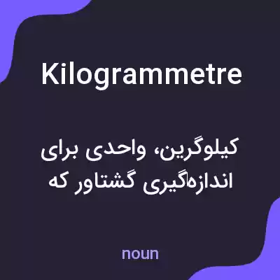 معنی kilogrammetre به فارسی معنی kilogrammetre به فارسی