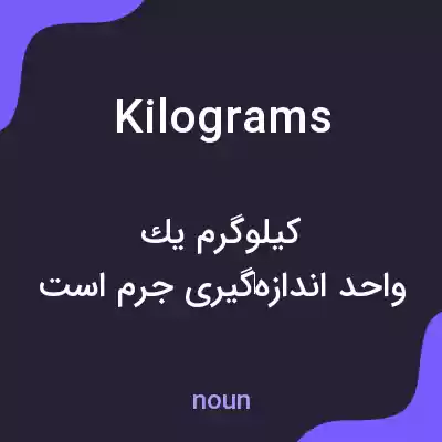 معنی kilograms به فارسی معنی kilograms به فارسی