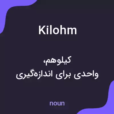 معنی kilohm به فارسی معنی kilohm به فارسی